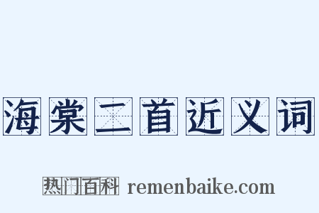 海棠二首近义词是什么意思的图片